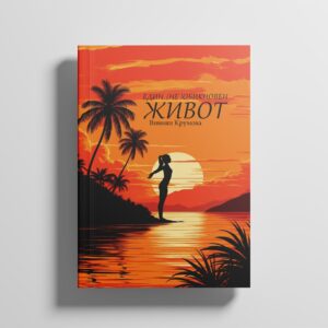 Един необикновен живот- Камелия Декова