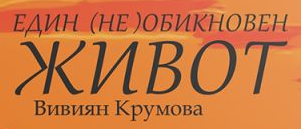"Един (не) обикновен живот"